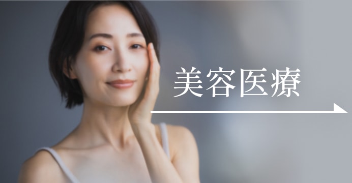 美容医療について見る