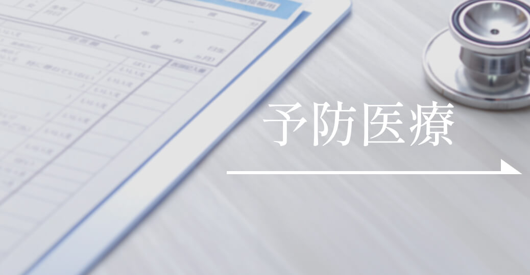 予防医療について見る