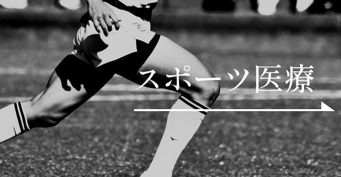 スポーツ医療について見る