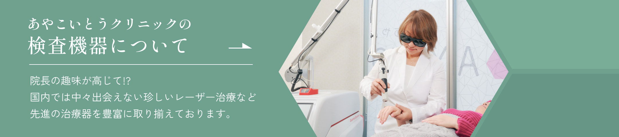 あやこいとうクリニックの検査機器についてはこちら。
院長の趣味が高じて!?
国内では中々出会えない珍しいレーザー治療など先進の治療器を豊富に取り揃えております。