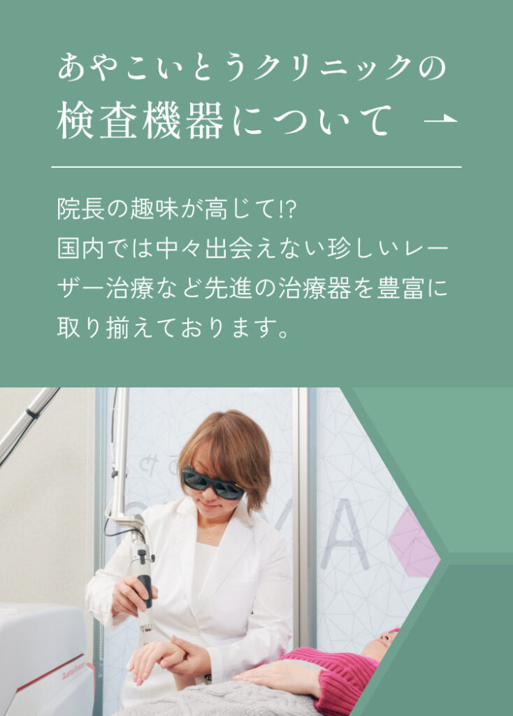 あやこいとうクリニックの検査機器についてはこちら。
院長の趣味が高じて!?
国内では中々出会えない珍しいレーザー治療など先進の治療器を豊富に取り揃えております。